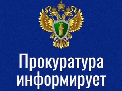 Прокуратура информирует Прокуратура информирует.
